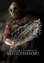 постер Техаська рiзанина бензопилою 3D онлайн в HD