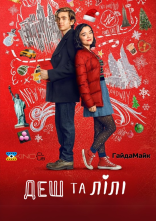 постер Деш і Лілі онлайн в HD