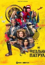 постер Фатальний патруль / Дум Патруль онлайн в HD