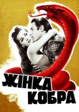 постер Жінка-кобра онлайн в HD