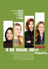 постер Я не знаю, як вона робить це онлайн в HD