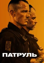 постер Патруль: За законами вулиць онлайн в HD