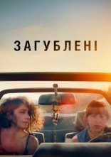 постер Загублені онлайн в HD
