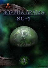 постер Зоряна брама: SG-1 онлайн в HD