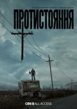 постер Протистояння онлайн в HD