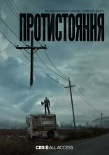 постер Протистояння онлайн в HD