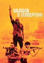 постер Облога в Сілвертоні онлайн в HD