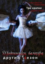 постер Щоденники вампіра онлайн в HD