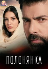 постер Полонянка онлайн в HD