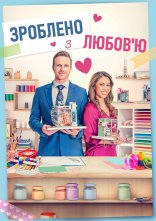 постер Зроблено з любов'ю онлайн в HD