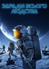 постер Заради всього людства онлайн в HD