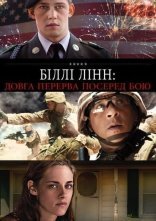 постер Біллі Лінн: Довга перерва посеред бою / Довга прогулянка Біллі Лінна в перерві футбольного матчу онлайн в HD