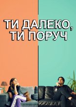 постер Ти далеко, ти поруч онлайн в HD