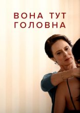 постер Вона тут головна онлайн в HD