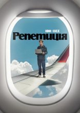 постер Репетиція онлайн в HD