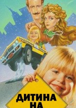 постер Дитина на борту онлайн в HD