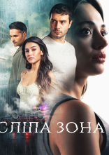постер Сліпа зона онлайн в HD
