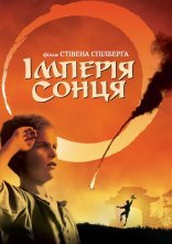 постер Імперія сонця онлайн в HD