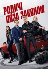 постер Родичі поза законом онлайн в HD