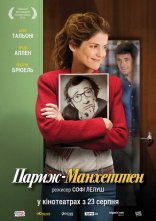 постер Париж-Манхеттен онлайн в HD