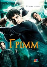 постер Грімм онлайн в HD