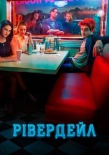 постер Рівердейл онлайн в HD