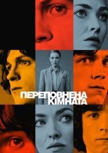 постер Переповнена кімната онлайн в HD