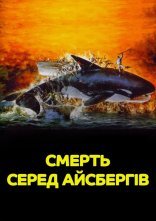 постер Смерть серед айсбергів онлайн в HD