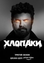постер Хлопці / Хлопаки онлайн в HD