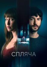 постер Спляча онлайн в HD