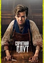 постер Спритний шахрай / Спритний Плут онлайн в HD