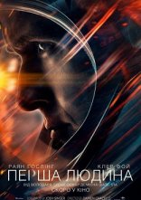 постер Перша людина онлайн в HD