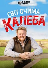 постер Світ очима Калеба онлайн в HD