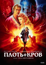 постер Плоть і кров онлайн в HD