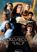 постер Колесо Часу онлайн в HD
