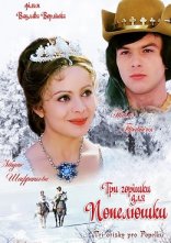 постер Три горішки для Попелюшки онлайн в HD