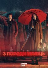 постер З породи вбивць онлайн в HD