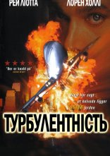 постер Турбулентність онлайн в HD