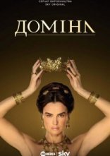 постер Доміна онлайн в HD