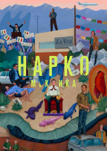 постер Нарко: Мексика онлайн в HD