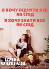 постер Точка фантазії онлайн в HD