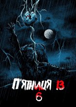 постер П'ятниця 13 - Частина 6: Джейсон живий! онлайн в HD