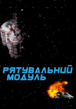 постер Рятувальний модуль онлайн в HD