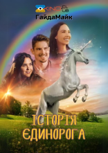 постер Спаркл. Історія Єдинорога онлайн в HD