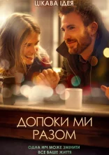 постер Допоки Ми Разом / Перш ніж ми розійдемося онлайн в HD