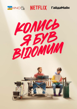 постер Колись я був відомим онлайн в HD