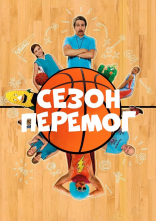 постер Сезон перемог онлайн в HD