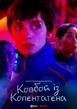 постер Ковбой із Копенгаґена онлайн в HD