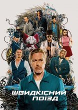 постер Швидкісний поїзд онлайн в HD