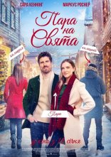 постер Пара на свята онлайн в HD